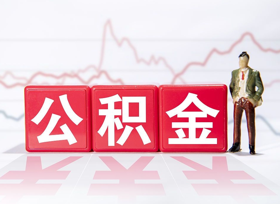 如皋公积金现在怎么取（这么取住房公积金）